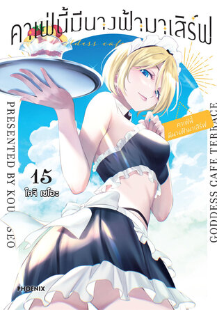 คาเฟ่นี้มีนางฟ้ามาเสิร์ฟ เล่ม 15 (ฉบับการ์ตูน)