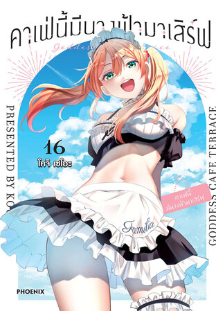 คาเฟ่นี้มีนางฟ้ามาเสิร์ฟ เล่ม 16 (ฉบับการ์ตูน)
