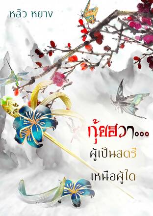 กุ้ยฮวา...ผู้เป็นสตรีเหนือผู้ใด