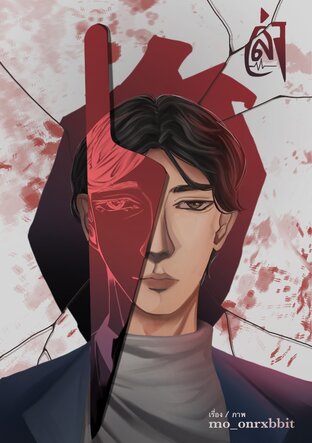 ล่า (HUNT)