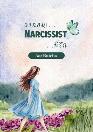 ลาก่อน Narcissist ที่รัก