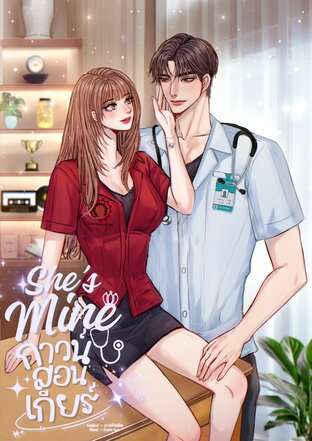 She’s Mine กาวน์สอนเกียร์