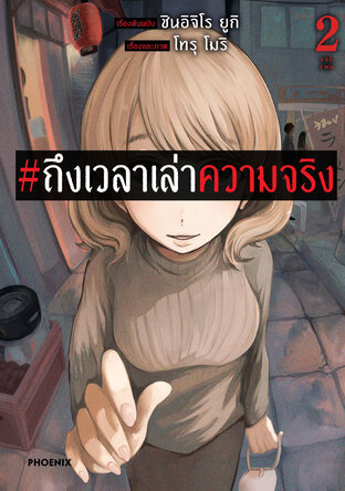 #ถึงเวลาเล่าความจริง เล่ม 2 (ฉบับการ์ตูน)