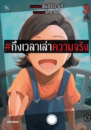 #ถึงเวลาเล่าความจริง เล่ม 3 (ฉบับจบ) (ฉบับการ์ตูน)