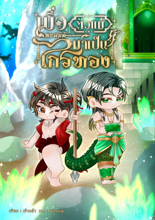 เมื่อตัวแม่ทะลุมิติมาเป็นไกรทอง (Mpreg)