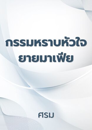 กรรมหราบหัวใจยายมาเฟีย
