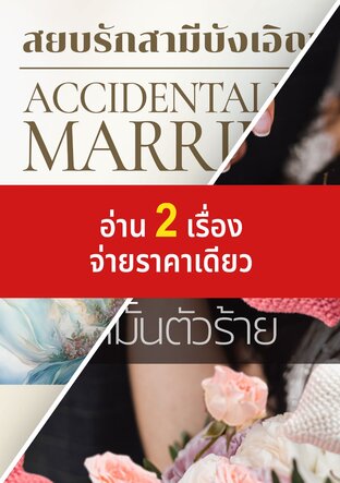 SET สยบรักคู่หมั้นตัวร้าย + สยบรักสามีบังเอิญ