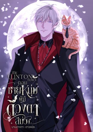 The Cliton Town ตอน ชายหนุ่มผู้มีดวงตาสีม่วง