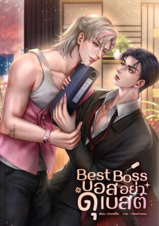 Best Boss บอสอย่าดุเบสต์