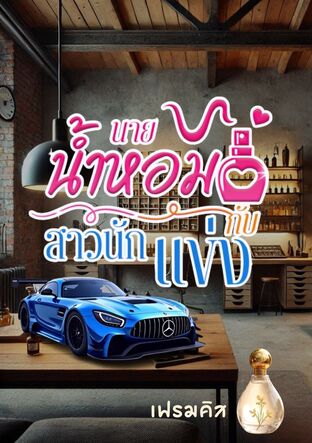 นายน้ำหอม กับ สาวนักแข่ง