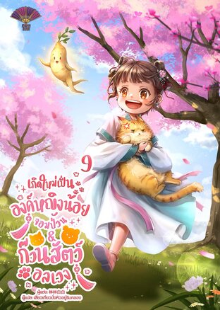 เกิดใหม่เป็นองค์หญิงน้อยจอมป่วน & ก๊วนสัตว์อลเวง เล่ม 9