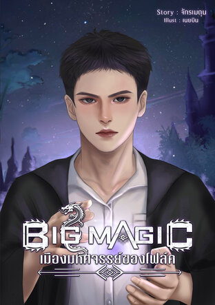 Big Magic เมืองมหัศจรรย์ของโฟล์ค
