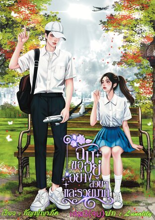 ฉันขออยู่อย่างสวย ๆ และรวยมากเล่ม 3(จบ)
