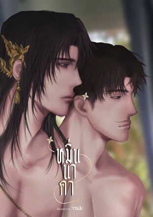 หมิ่นนาคา
