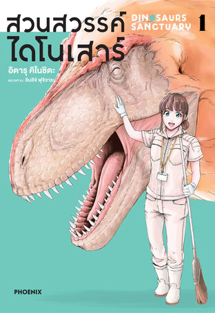DINOSAN สวนสวรรค์ไดโนเสาร์ เล่ม 1 (ฉบับการ์ตูน)