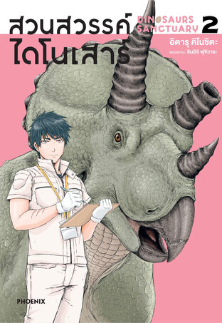 DINOSAN สวนสวรรค์ไดโนเสาร์ เล่ม 2 (ฉบับการ์ตูน)