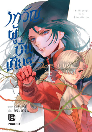 เทวัญผู้บั่นเศียร เล่ม 4 (ฉบับการ์ตูน)