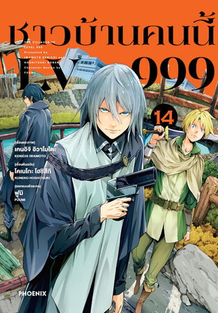 ชาวบ้านคนนี้ LV 999 เล่ม 14 (ฉบับการ์ตูน)