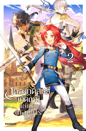 สตรีศักดิ์สิทธิ์เกิดใหม่ แต่ไม่ขอบอกใครนะคะ เล่ม 2 (ฉบับนิยาย)
