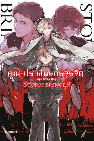 คณะประพันธกรจรจัด STORM BRINGER (ฉบับนิยาย)