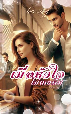 เมื่อหัวใจไม่เคยลืม