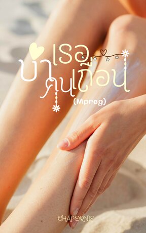 บำเรอคนเถื่อน (mpreg)