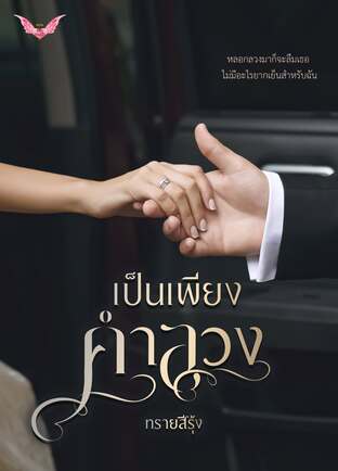 เป็นเพียงคำลวง