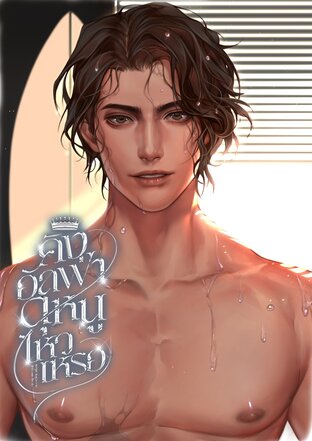 คิงอัลฟ่าดุหนูไหวเหรอ (King alpha * Omega)