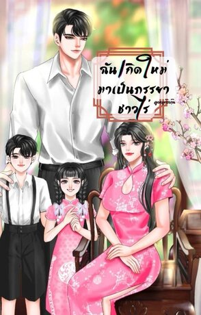 ฉันเกิดใหม่มาเป็นภรรยาชาวไร่