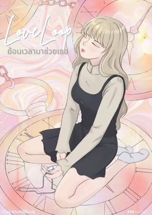 LoveLoop ย้อนเวลามาช่วยเธอ