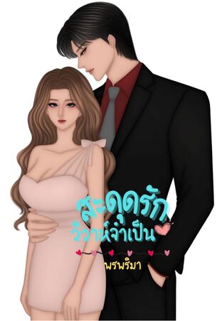 สะดุดรักวิวาห์จำเป็น