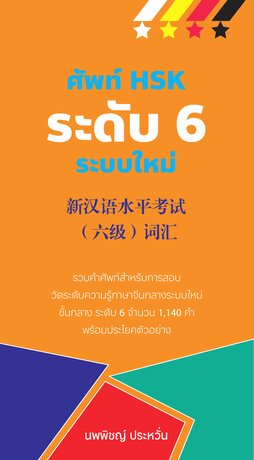 ศัพท์ HSK ระดับ 6 ระบบใหม่