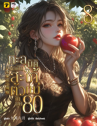 ทะลุมิติมาเป็นสะใภ้ตัวแม่ในยุค 80 เล่ม 8