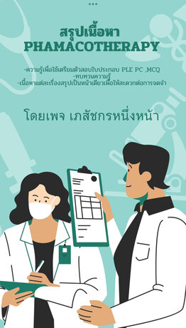สรุปpharmacology โดยเพจเภสัชกรหนึ่งหน้า