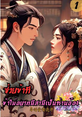 ช่วยข้าที ข้าไม่อยากมีสามีเป็นท่านอ๋องเล่ม 1