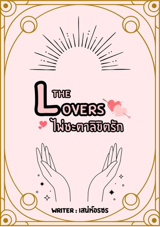 The Lovers ไพ่ชะตาลิขิตรัก