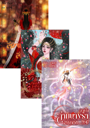 SET พีเรียดจีน ยุค70/80/90