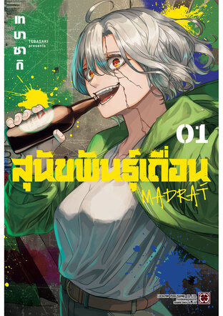 สุนัขพันธุ์เถื่อน MADRAÍ เล่ม 01