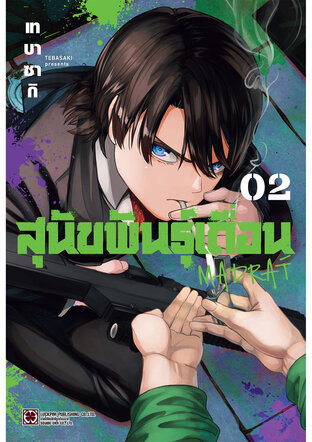สุนัขพันธุ์เถื่อน MADRAÍ เล่ม 02