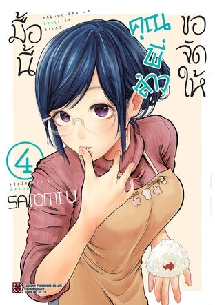 มื้อนี้คุณพี่สาวขอจัดให้ เล่ม 4