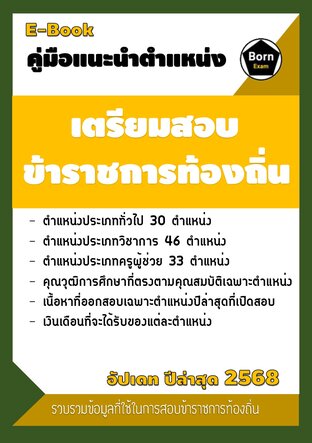 คู่มือแนะนำตำแหน่ง ข้าราชการท้องถิ่น อัปเดท 2568