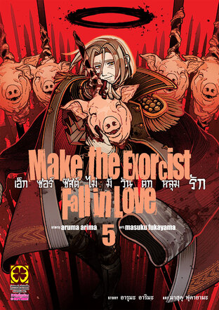 เอ็กซอร์ซิสต์ไม่มีวันตกหลุมรัก เล่ม 05