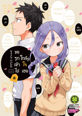 ขอรุกเข้าไปใกล้ๆ ใจเธอ 8