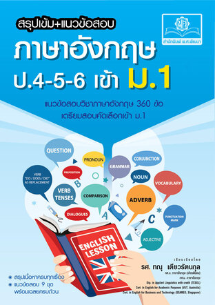 สรุปเข้ม แนวข้อสอบ ภาษาอังกฤษ ป. 4-5-6 เข้า ม.1 โดย พ.ศ.พัฒนา