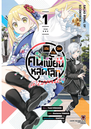 สลัดรวมมิตรคนเพี้ยนหลุดโลก comic เล่ม 01