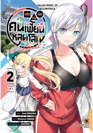 สลัดรวมมิตรคนเพี้ยนหลุดโลก comic เล่ม 02
