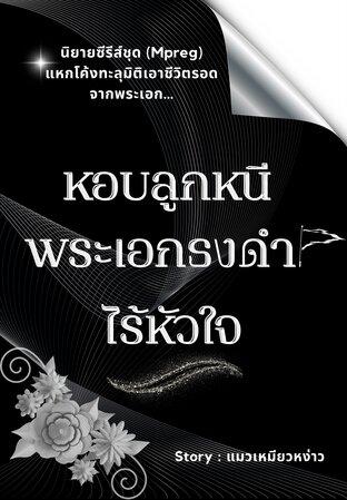 หอบลูกหนีพระเอกธงดำไร้หัวใจ(Mpreg)