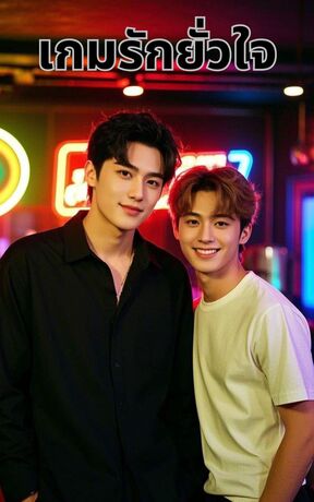 เกมรักยั่วใจ