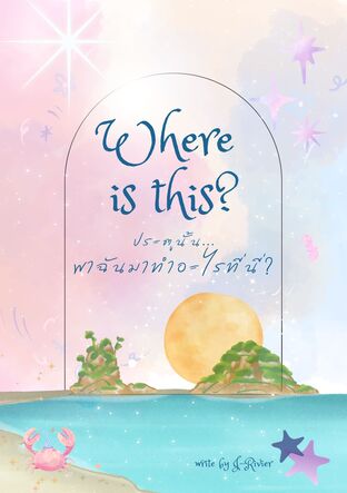 Where is this? ประตูนั้น..พาฉันมาทำอะไรที่นี่