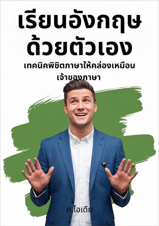 เรียนอังกฤษด้วยตัวเอง: เทคนิคพิชิตภาษาให้คล่องเหมือนเจ้าของภาษา